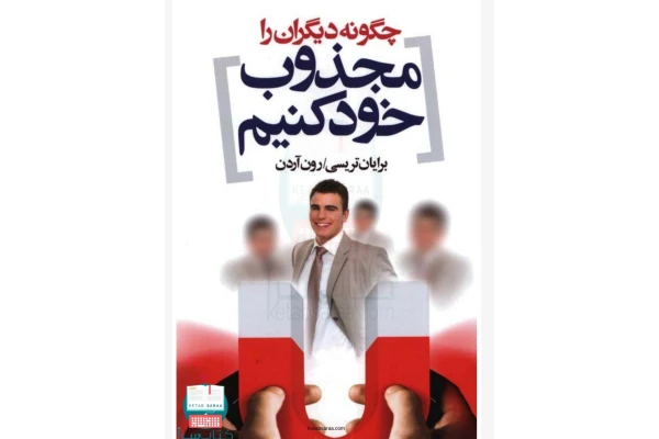 pdf کتاب چگونه دیگران را مجذوب خود کنیم - کتابخانه مجازی واتیکان
