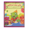 کتاب جشن تولد فرانکلین اثر شارون جنینگز نشر آبادیران