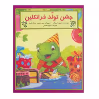 کتاب جشن تولد فرانکلین اثر شارون جنینگز نشر آبادیران