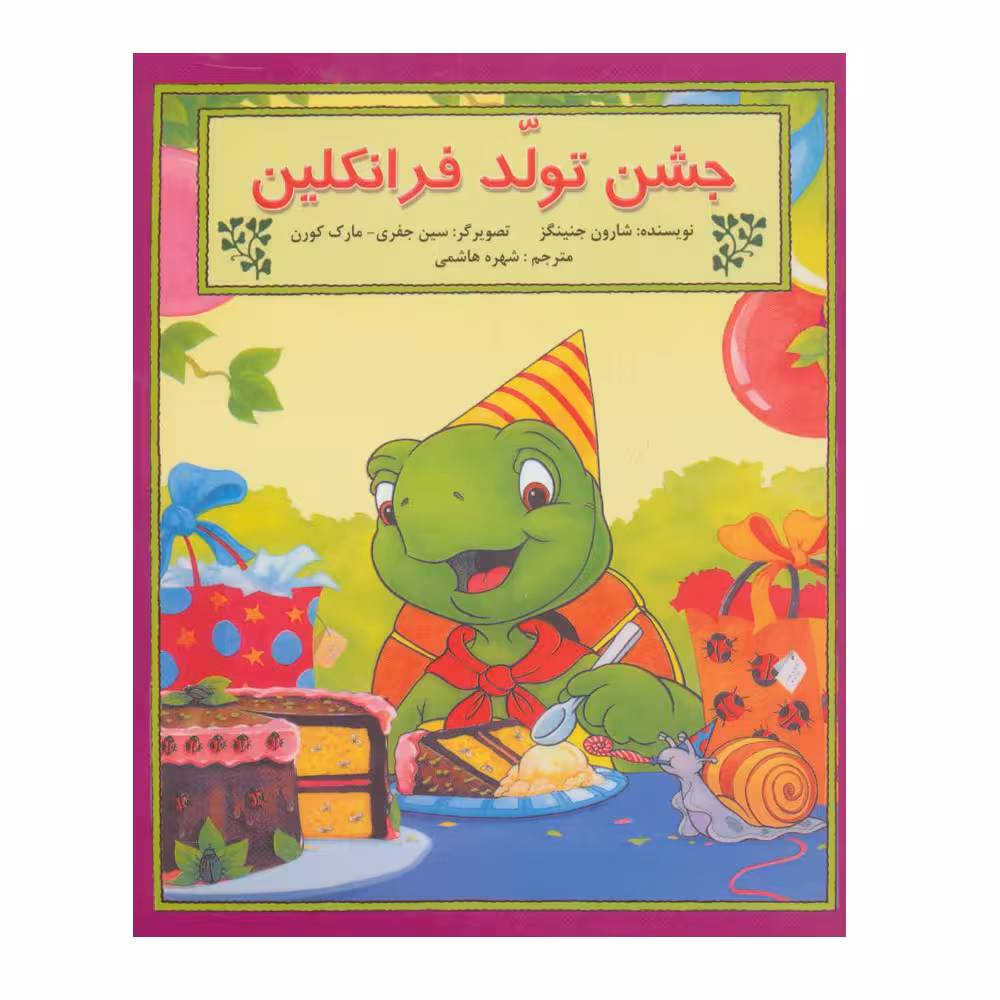 کتاب جشن تولد فرانکلین اثر شارون جنینگز نشر آبادیران