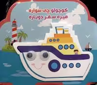 فومی (کوچولو چی سواره میره سفر دوباره) - کتاب‌فروشی کوچه کتاب