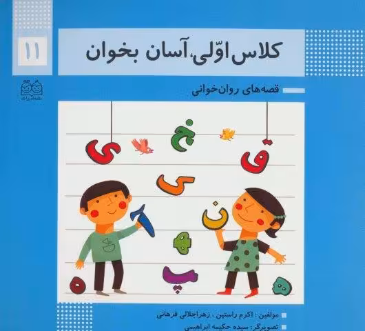 کلاس اولی،آسان بخوان11 (قصه های روان خوانی)،(گلاسه)