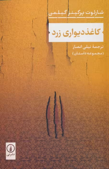 کاغذ دیواری زرد - ناشربوک | خرید آنلاین کتاب
