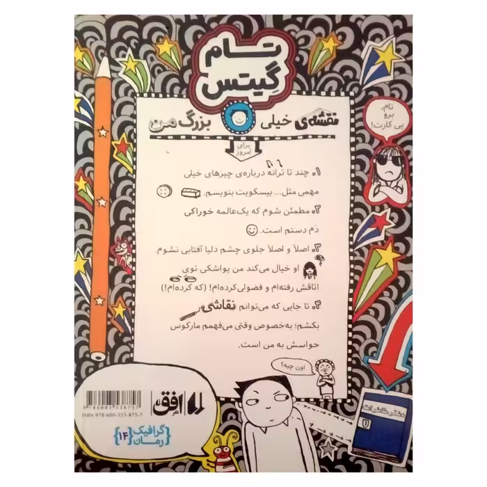 کتاب تام گیتس بیسکویت، گروه های موسیقی اثر لیز پیشون نشر افق جلد 14