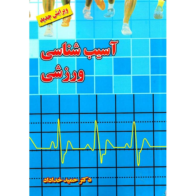 آسیب شناسی ورزشی (ویرایش جدید)