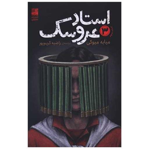 کتاب استاد عروسک (3) اثر میابه میوکی