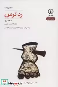 قیمت و خرید کتاب رد ترس اثر سم شپرد | ایده بوک
