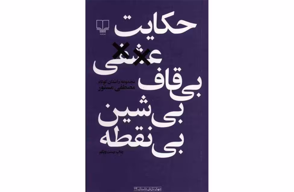 حکایت عشقی بی قاف. بی شین بی نقطه – مصطفی مستور – چشمه