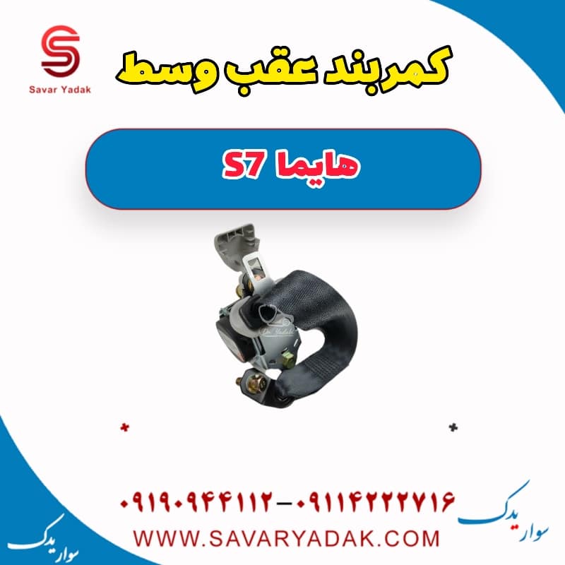 کمربند عقب وسط هایما S7