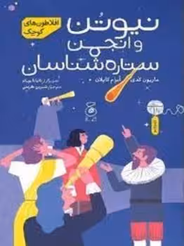 نیوتن و انجمن ستاره شناسان/افلاطون های کوچک | مرکز فرهنگی آبی