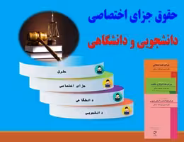 پاورپوینت حقوق جزای اختصاصی