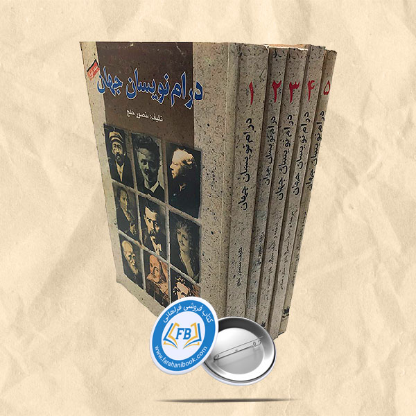 درام نویسان جهان 5جلدی