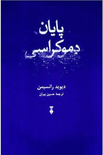 پایان دموکراسی