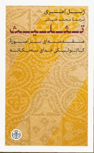 تثلیث (مقدمه ای بر آموزه کاتولیکی خدای سه یگانه) - کتابفروشی کوچه کتاب