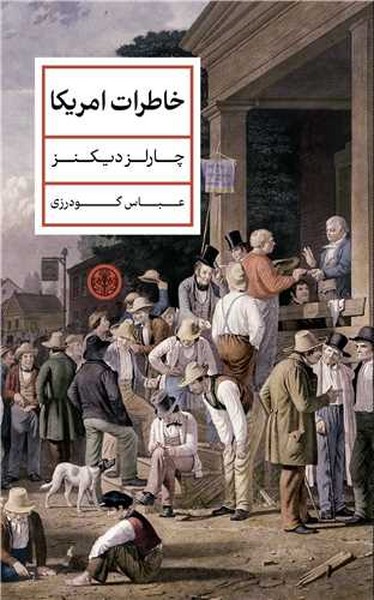 خاطرات امریکا - کتاب‌فروشی کوچه کتاب