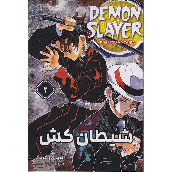 مانگا فارسی (شیطان کش 2) - کتابفروشی کوچه کتاب