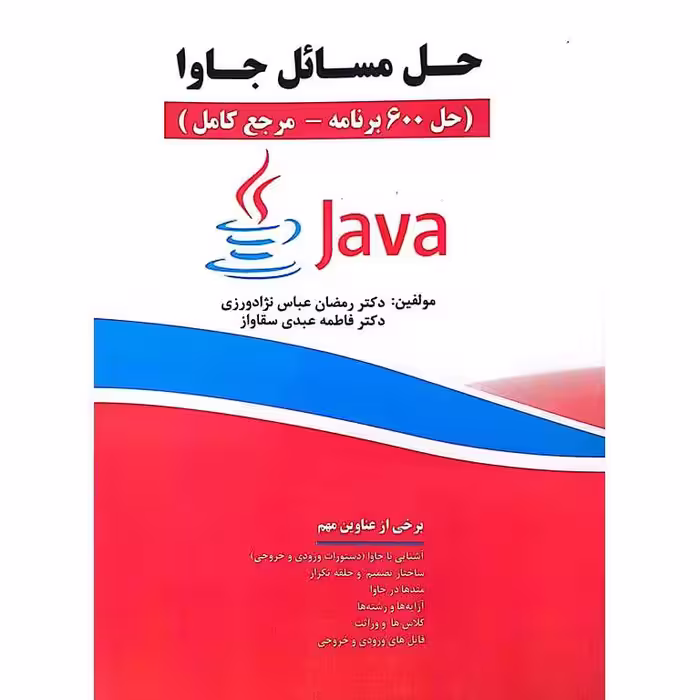حل مسائل جاوا ( حل 600 برنامه- مرجع کامل)
