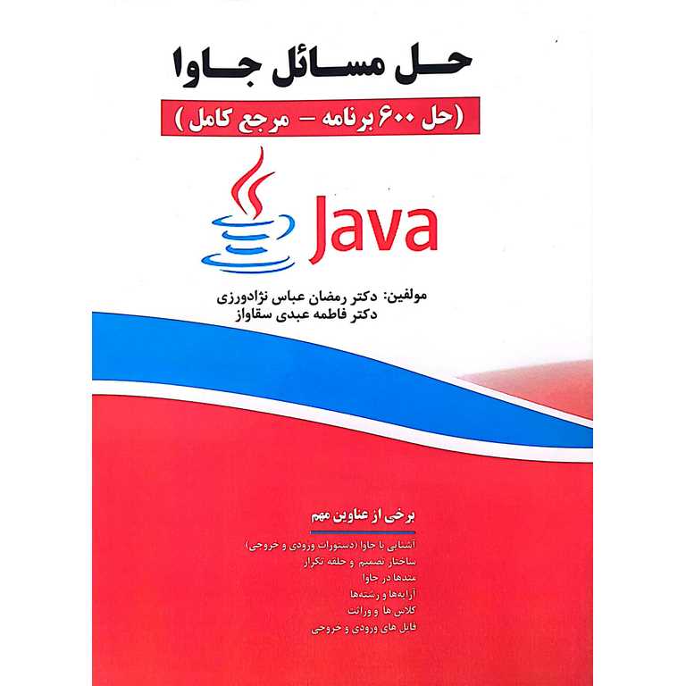 حل مسائل جاوا ( حل 600 برنامه- مرجع کامل)