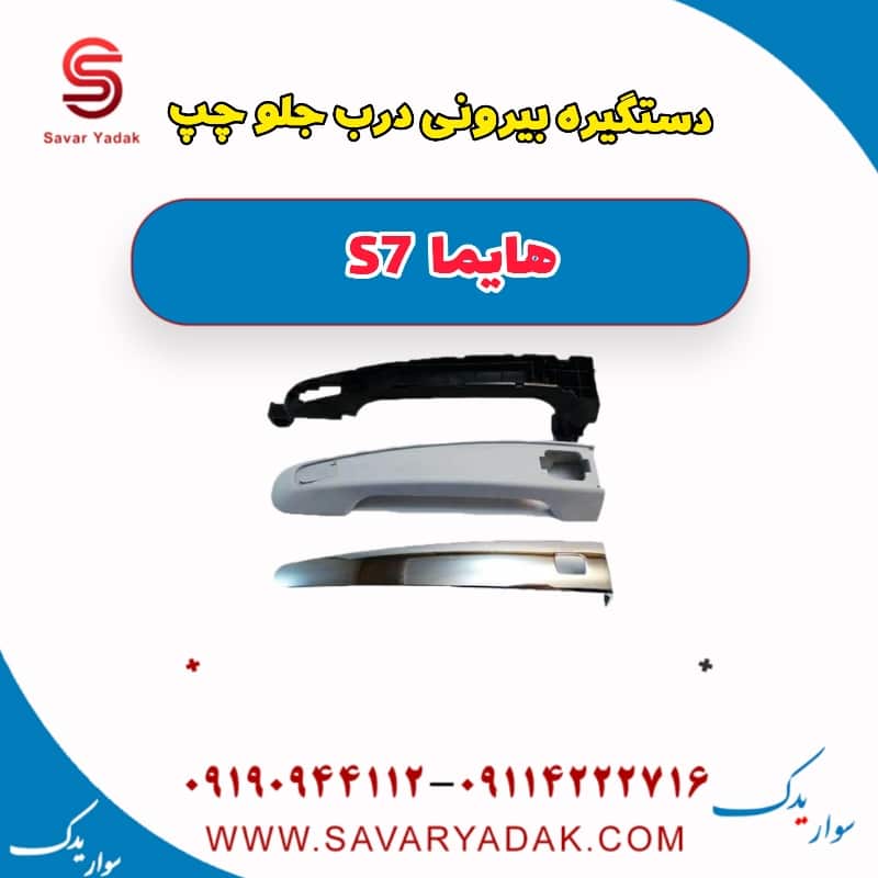 دستگیره بیرونی درب جلو چپ هایما s7