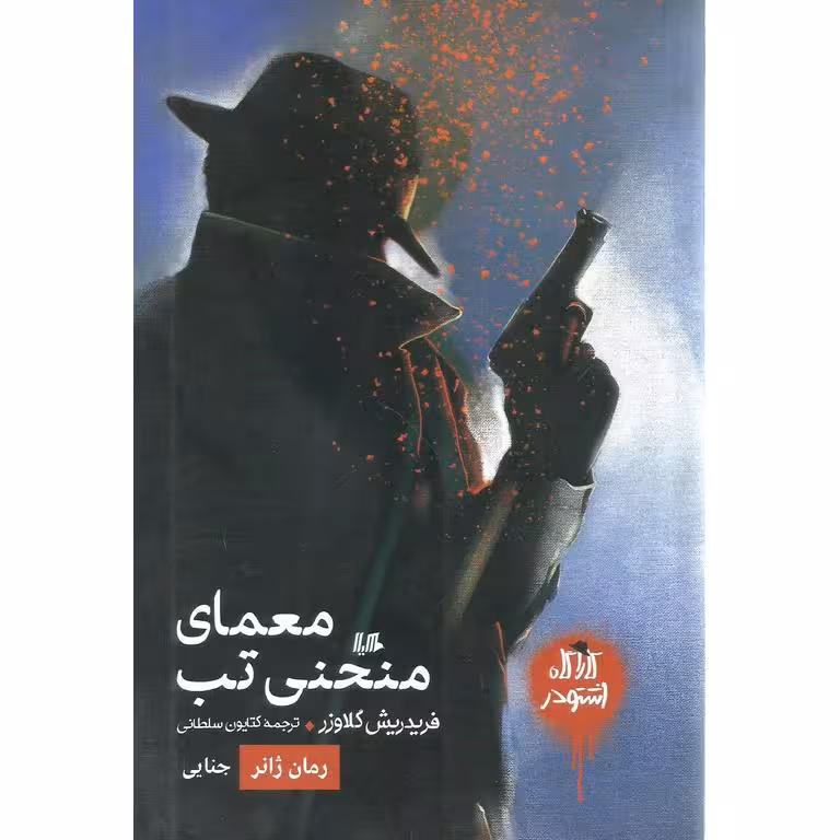 معمای منحنی تب