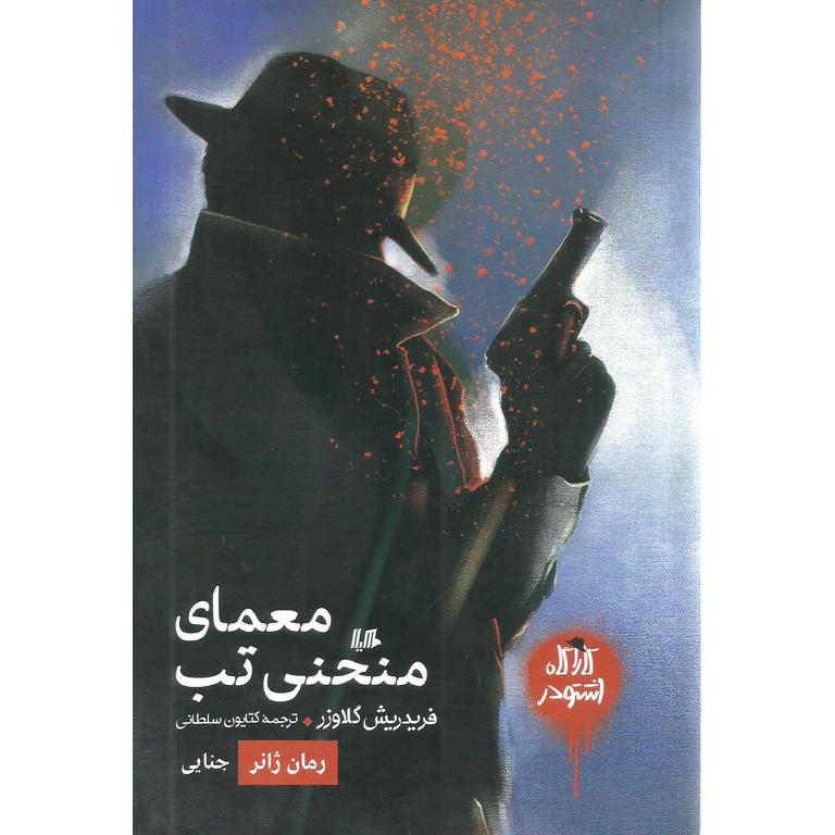 معمای منحنی تب