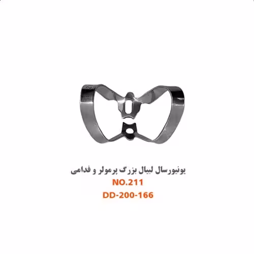 کلمپ یونیورسال لبیال بزرگ (پرمولر و قدامی ) fig:211 - فروشگاه تخصصی دندانپزشکی سپیرا