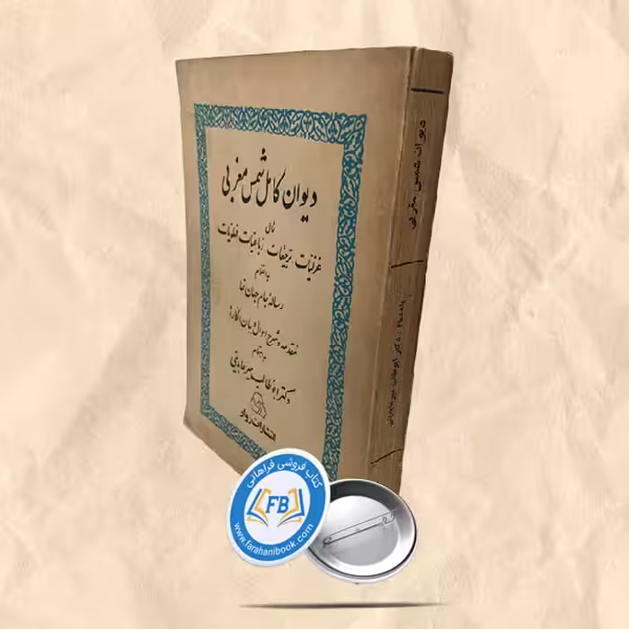 دیوان کامل شمس مغربی