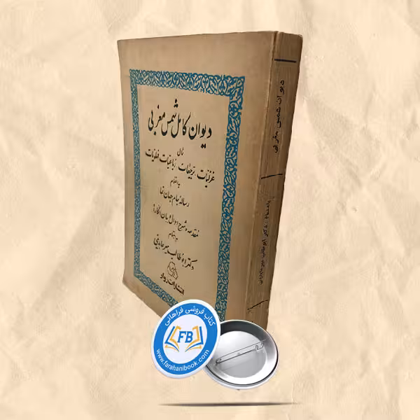 دیوان کامل شمس مغربی