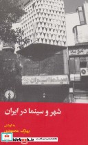قیمت و خرید کتاب شهر و سینما در ایران اثر بهارک محمودی | ایده بوک
