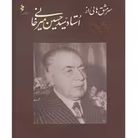 کتاب سرمشق هایی از استاد سید حسین میرخانی اثر حسین میرخانی انتشارات خانه هنرمندان