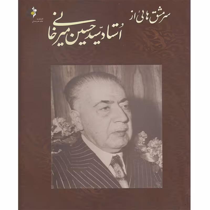 کتاب سرمشق هایی از استاد سید حسین میرخانی اثر حسین میرخانی انتشارات خانه هنرمندان