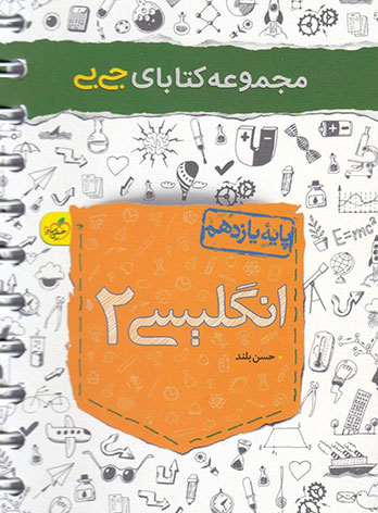 جیبی انگلیسی یازدهم خیلی سبز