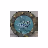 کتاب اقیانوس (تولد) اثر نیکی فورمن