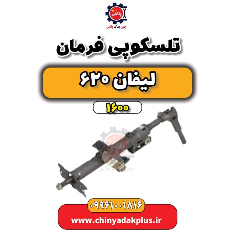 تلسکوپی فرمان لیفان 620 موتور 1600
