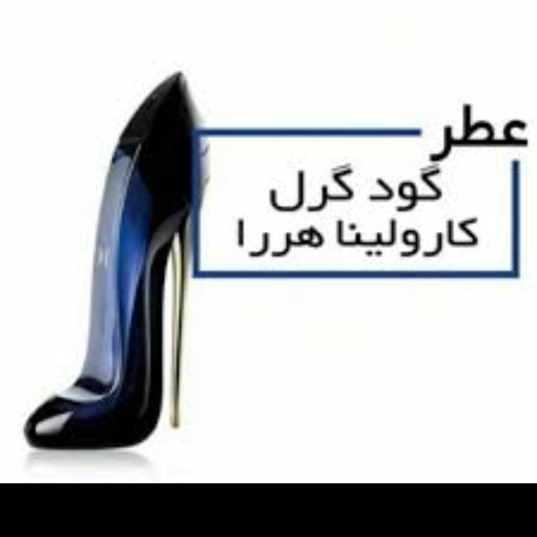 عطر کارولینا هررا گودگرل  گرمی 16800تومان (لطفا قبل از این که سفارش بدین قسمت توضیحات رو مطالعه کنین) 