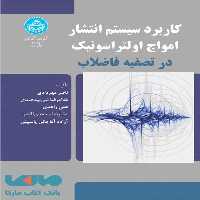 کاربرد سیستم انتشار امواج اولتراسونیک در تصفیه فاضلاب نشر دانشگاه تهران