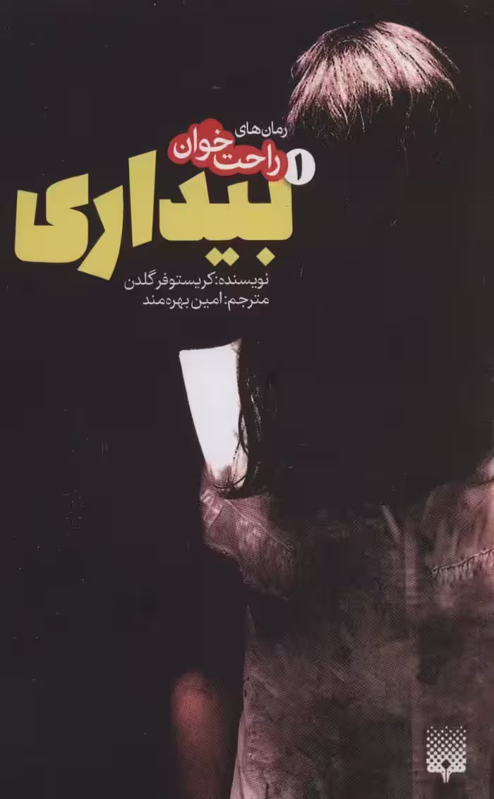 رمان های راحت خوان بیداری 1 - ناشربوک | خرید آنلاین کتاب
