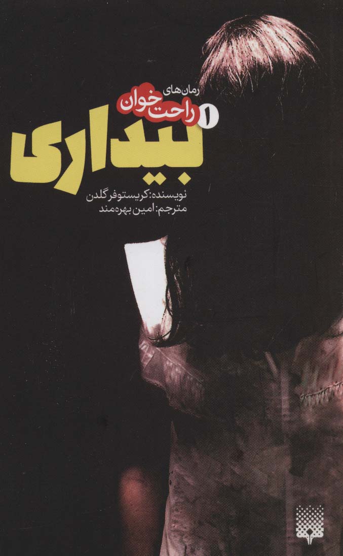 رمان های راحت خوان بیداری 1 - ناشربوک | خرید آنلاین کتاب