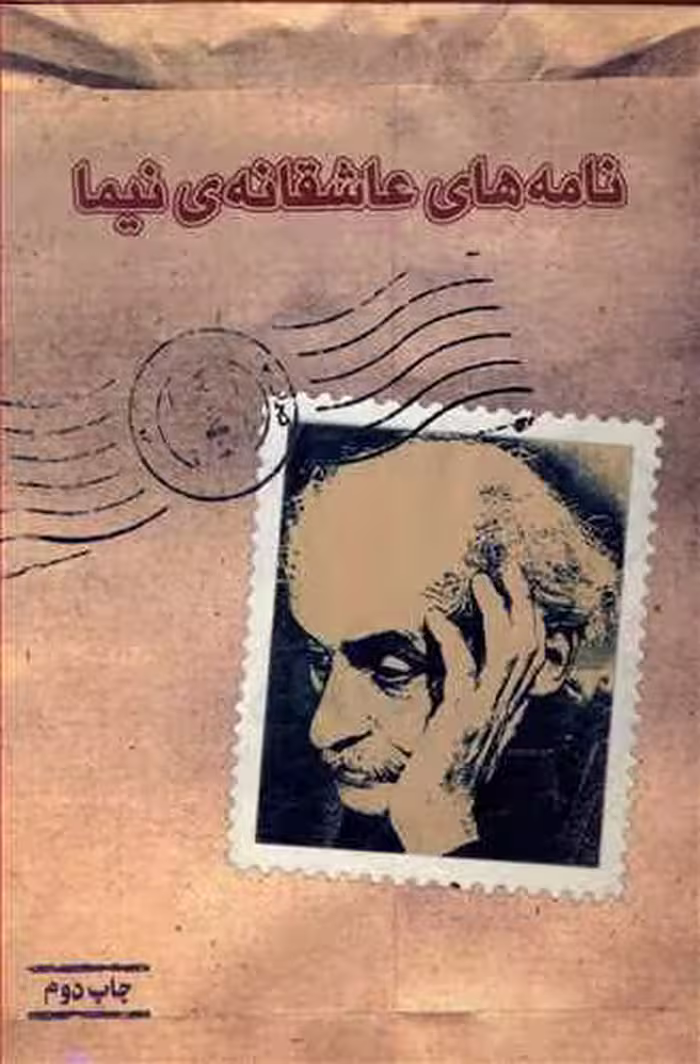 نامه‌های عاشقانه‌ی نیما