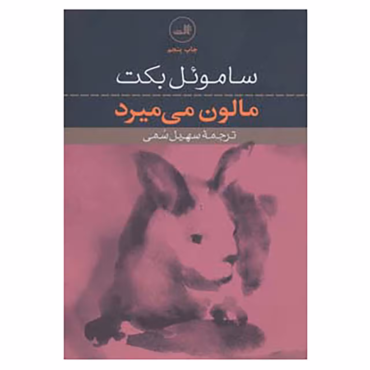 کتاب مالون می میرد اثر ساموئل بکت