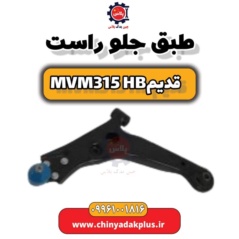 طبق جلو راست ام وی ام 315 هاچبک (قدیم)