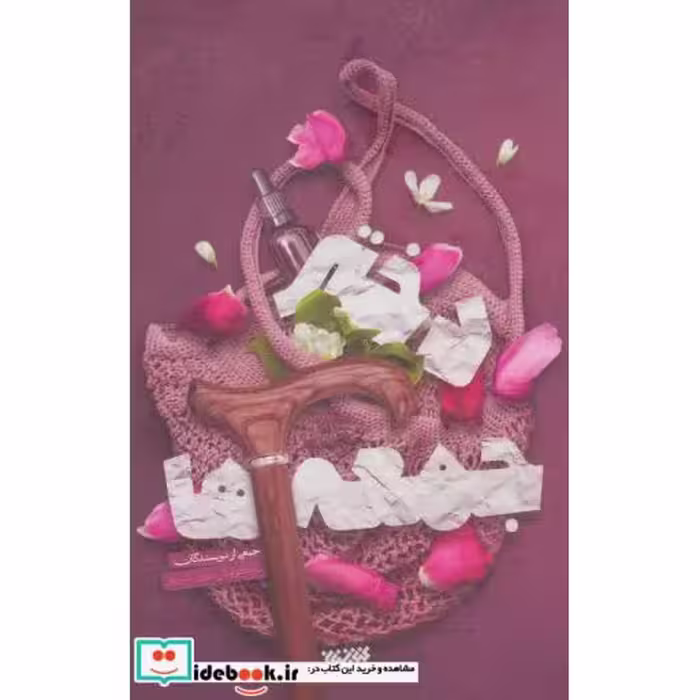 کتاب دختر جمعه ها