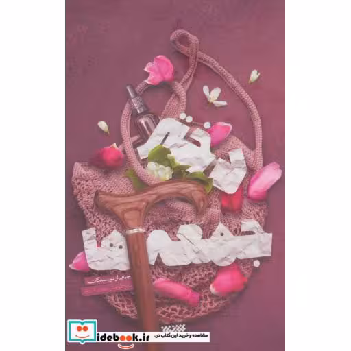 کتاب دختر جمعه ها