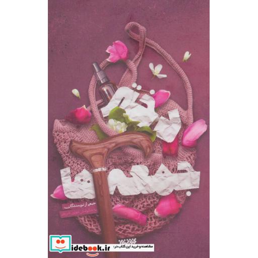 کتاب دختر جمعه ها