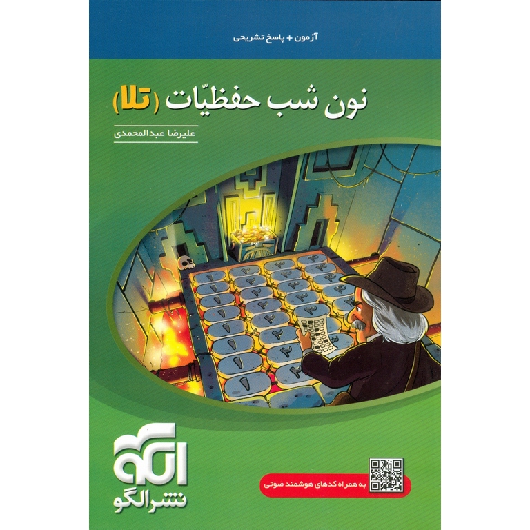 نون شب حفظیات (تلا) نشرالگو