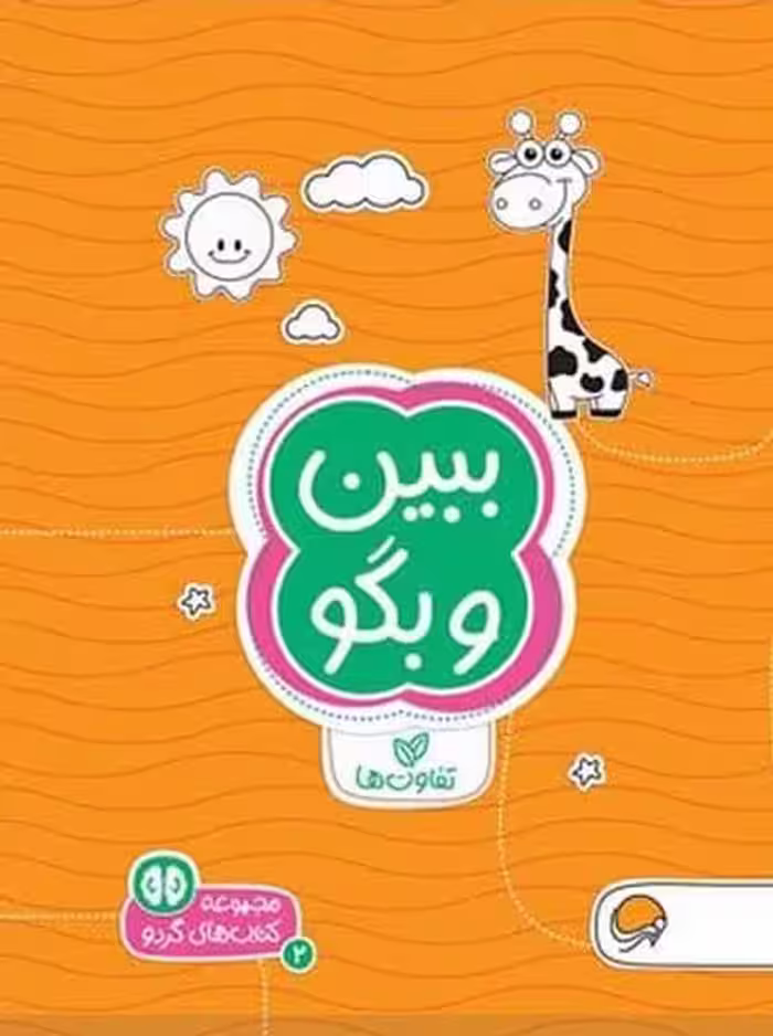 مجموعه کتاب های گردو 2 (ببین و بگو) (تفاوتها) - کتاب‌فروشی کوچه کتاب