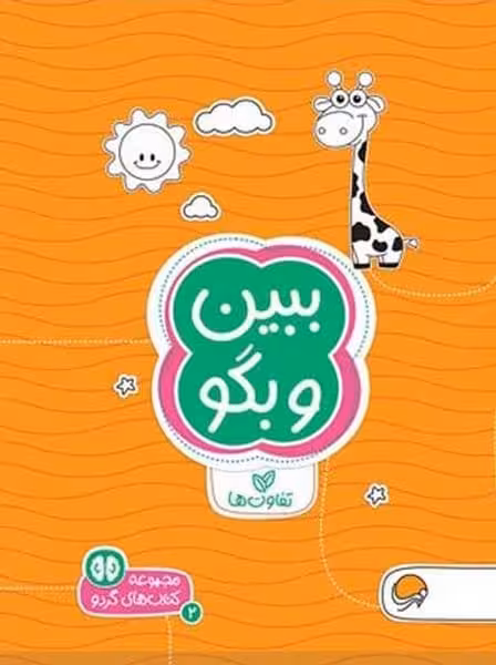 مجموعه کتاب های گردو 2 (ببین و بگو) (تفاوتها) - کتاب‌فروشی کوچه کتاب