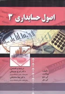 اصول حسابداری 3 نشرصفار