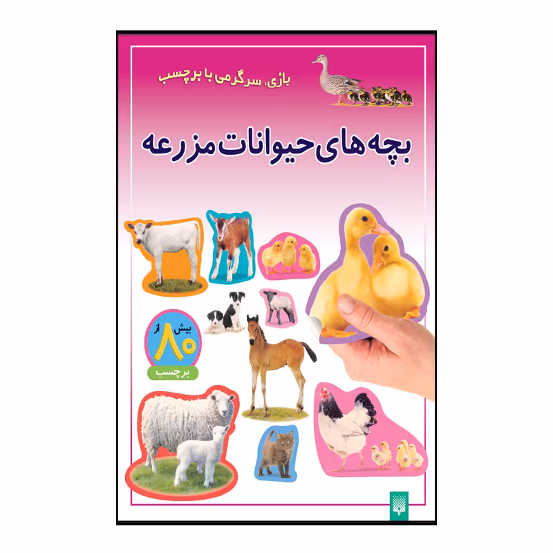 کتاب بچه های حیوانات مزرعه اثر راحله عابدین نیا انتشارات پیدایش