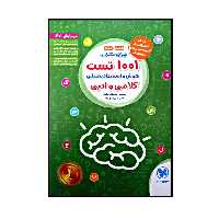 کتاب تیزهوشان 1001 تست هوش و استعداد تحلیلی کلامی و ادبی ویژه کنکور 1401 اثر مصطفی باقری و امین یزدی زاده نشر مهر و ماه